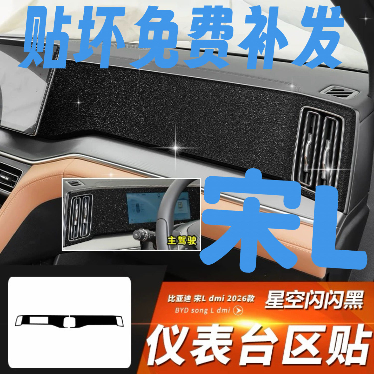 26款宋Ldmi中控台副驾钢琴烤漆贴
