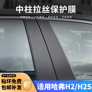 哈弗H2/H2S车外中柱贴车窗B柱保护膜改装配件用品大全C柱黑武士