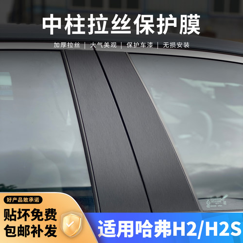 哈弗H2S中柱贴保护膜车窗B柱H2