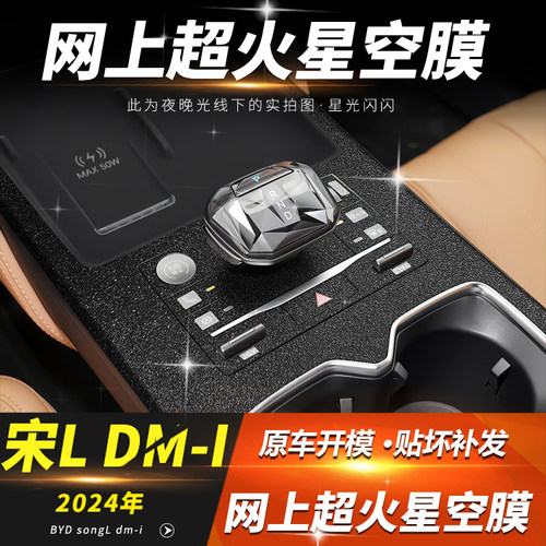 比亚迪宋Ldmi中控贴膜超火星空膜