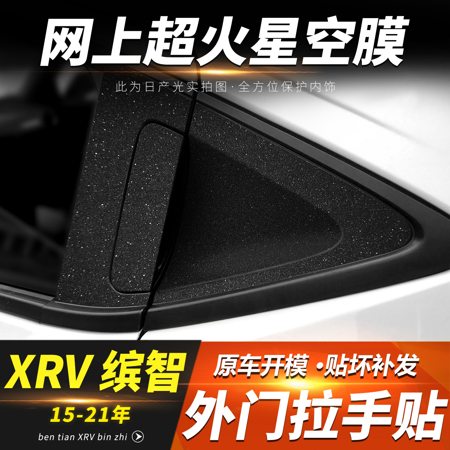 适用于15-22本田缤智XRV车外门拉手贴后门把手保护膜改装车身车贴