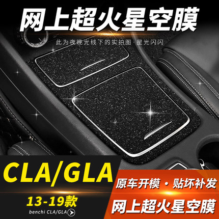 星空膜适用13-19年奔驰CLA内饰改装GLA中控保护贴膜排挡装饰贴纸