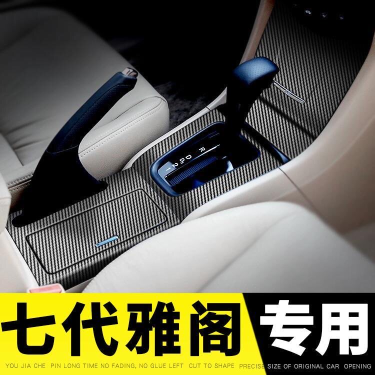 七代雅阁内饰改装碳纤维中控贴膜