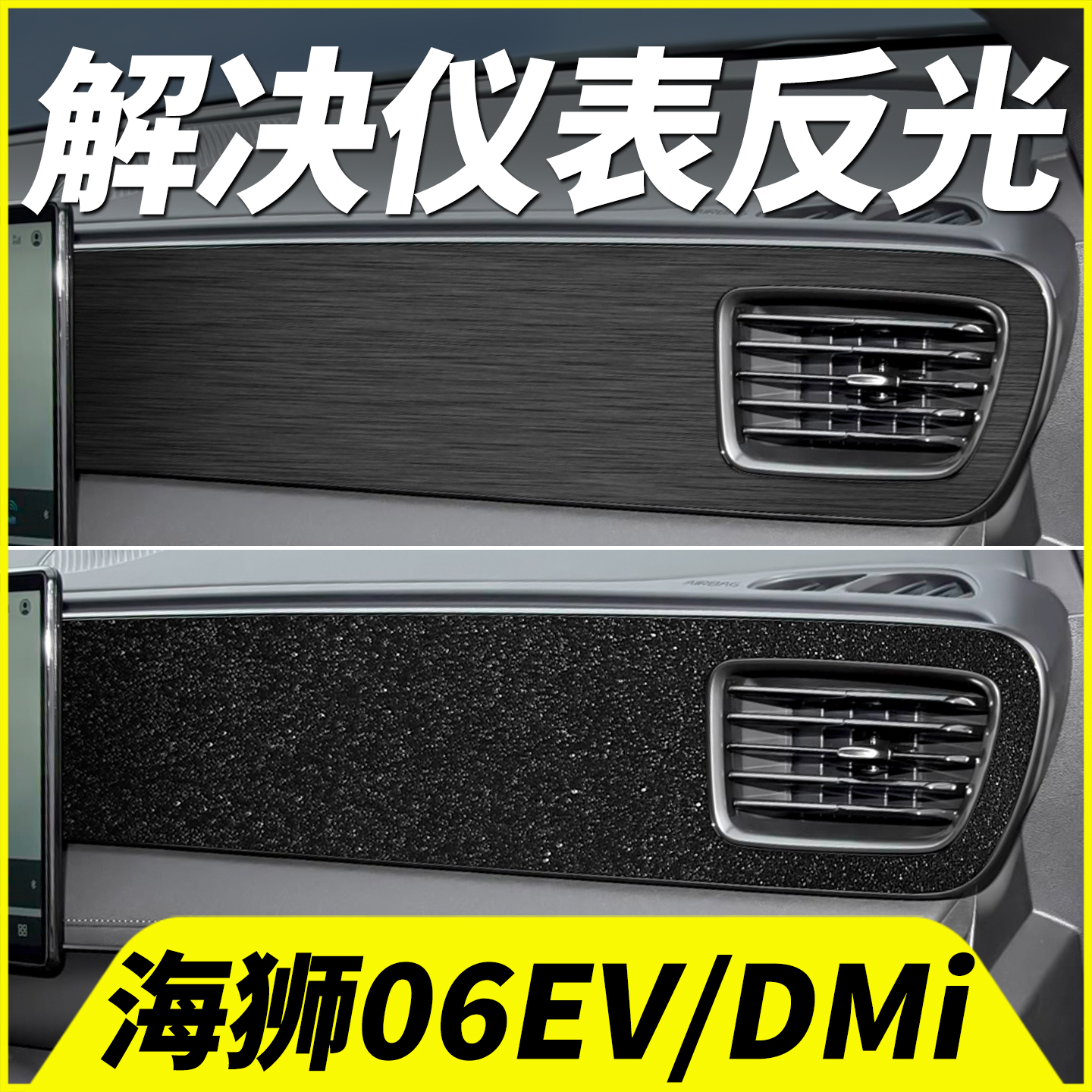 海狮06中控仪表台钢琴烤漆反光贴