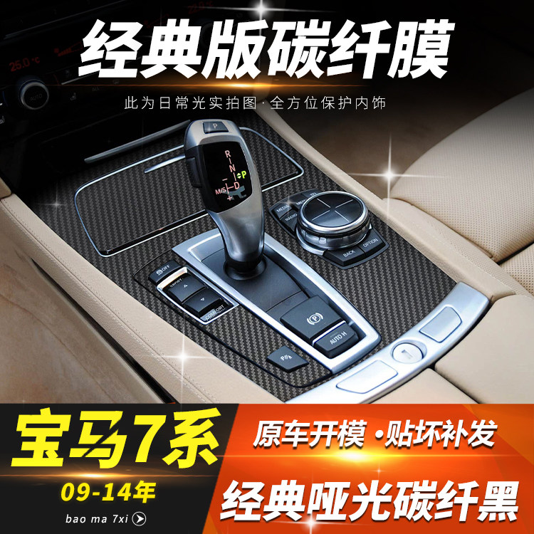 09-14款宝马7系中控内饰碳纤改色
