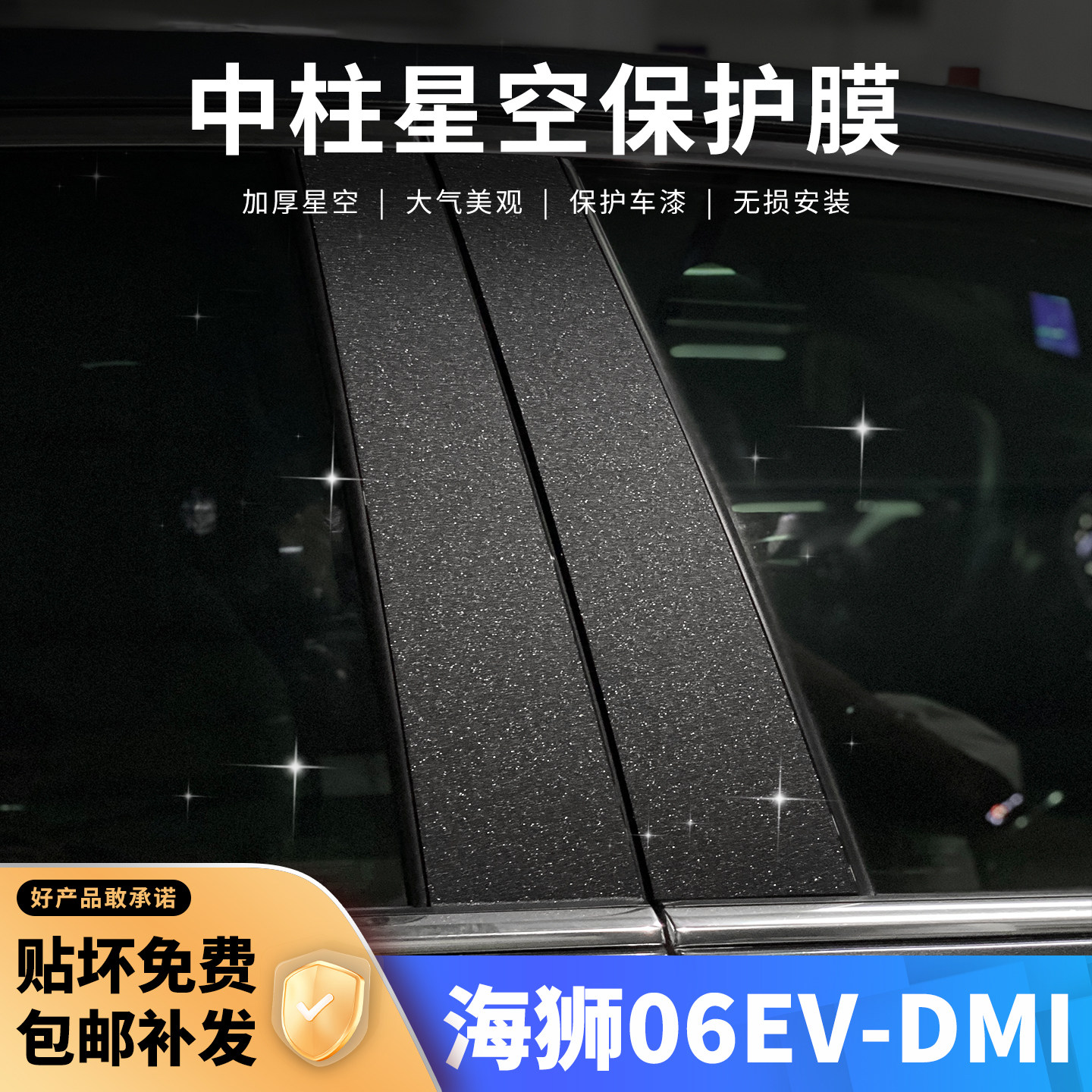 海狮06车窗B柱中柱保护贴星空膜