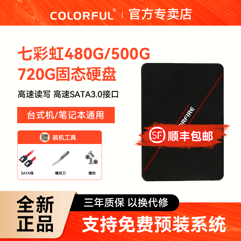 七彩虹480G/500G/720G笔记本电脑固态硬盘SSD台式主机SATA接口
