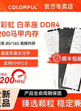 七彩虹DDR4内存条8G 16G 3200 3600台式机电脑白色马甲条 白羊座