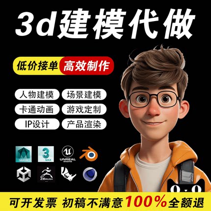 3d建模代做maya人物ip渲染blender模型zb犀牛产品ue5场景动画制作