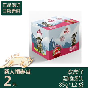 欢虎仔湿粮罐头85g*12袋三文鱼海洋鱼味猫粮妙鲜湿粮鲜封肉包猫粮