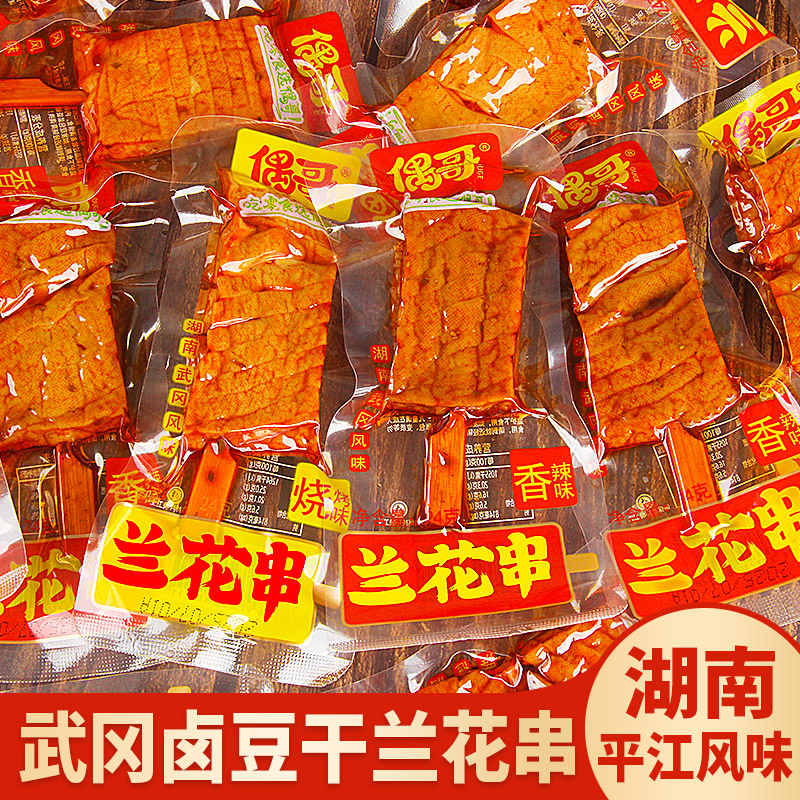偶哥兰花串豆干香辣烧烤豆腐串零食麻辣香干子小吃卤味休闲豆制品