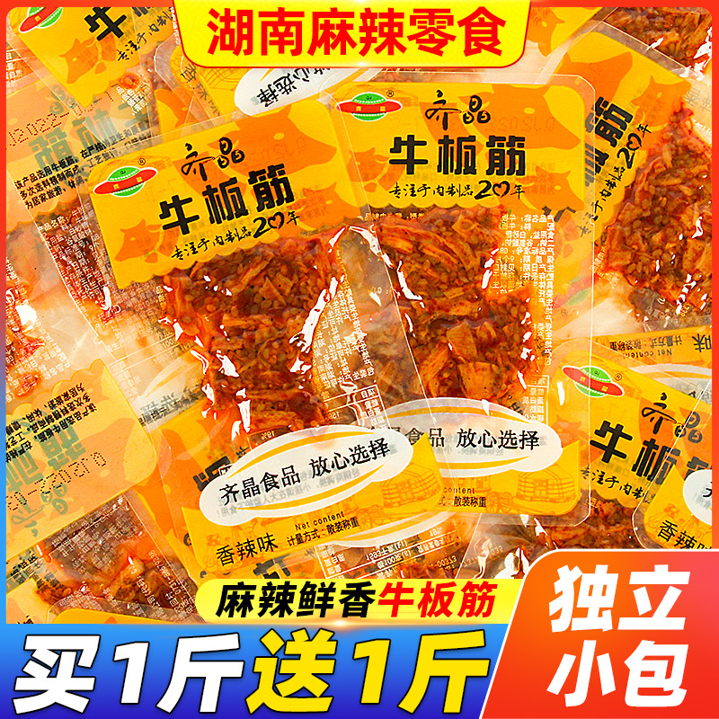 齐晶牛板筋散称湖南麻辣熟食香辣即食零食儿时小吃牛肉类休闲食品