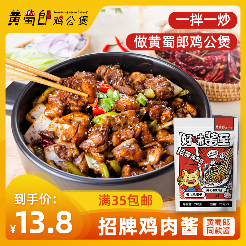 黄蜀郎鸡公煲同款招牌鸡肉酱家用拌面点蘸烹饪做菜炒制调味酱210g 粮油调味/速食/干货/烘焙 酱类调料 原图主图