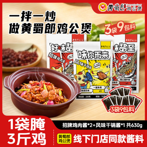黄蜀郎门店同款鸡公煲酱料让您生活加点滋味大口吃饭家用