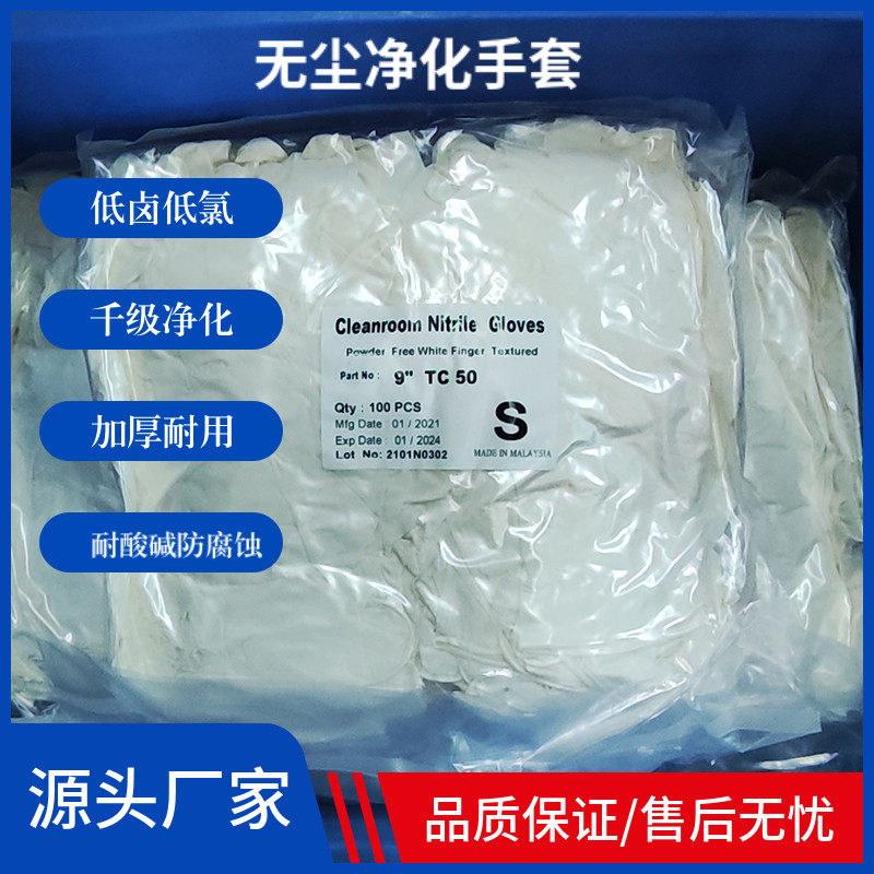 一次性丁腈橡胶手套电池片低卤低硅净化丁晴防静电加厚无尘手套,居家日用,防护手套,淘宝优惠券,粉丝福利购,淘宝优惠卷