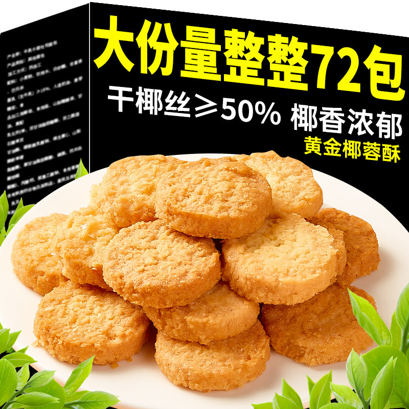 奶油椰蓉酥香脆饼干面包整箱早餐椰香味椰子饼小零食小吃休闲食品