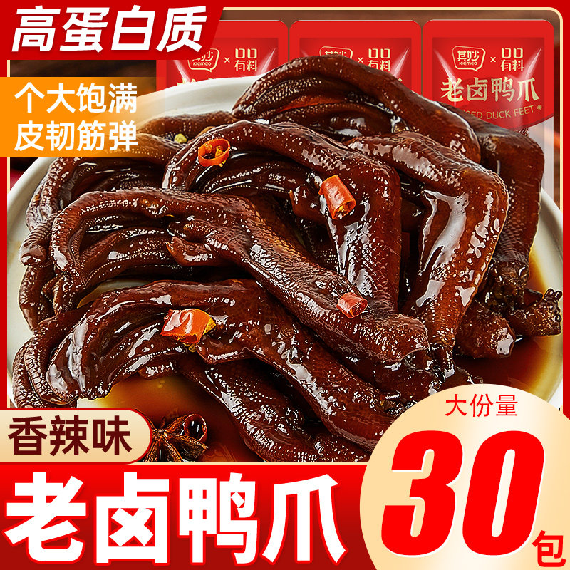 老卤鸭爪小包装开袋即食香辣鸭掌脚卤味肉类熟食下酒菜解馋小零食,零食/坚果/特产,鸭肉零食,淘宝优惠券,粉丝福利购,淘宝优惠卷