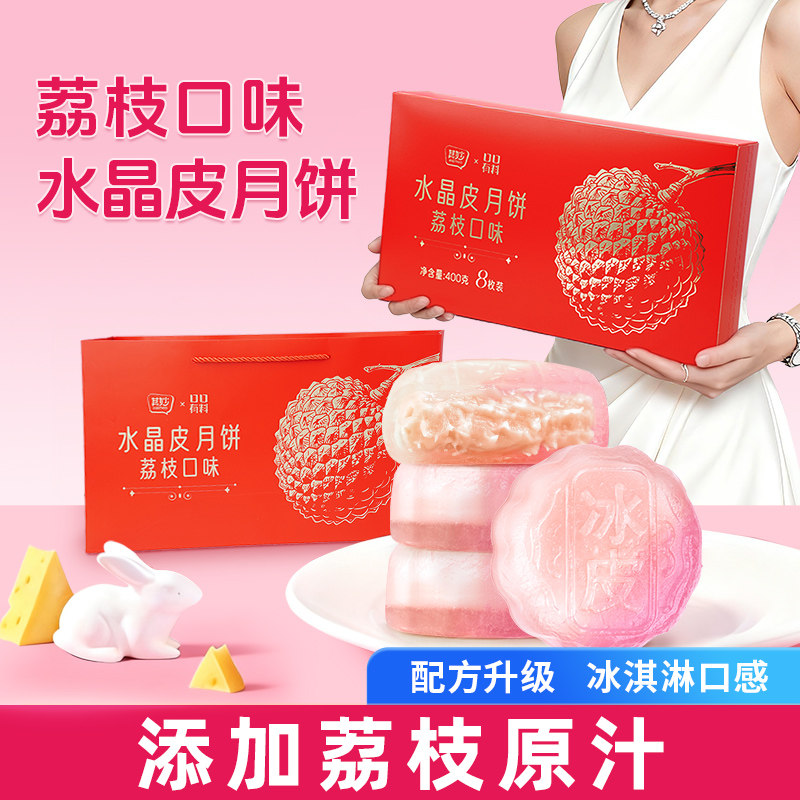 荔枝味水晶皮月饼礼盒装2026新款水果味月饼中秋节送礼品团购批发