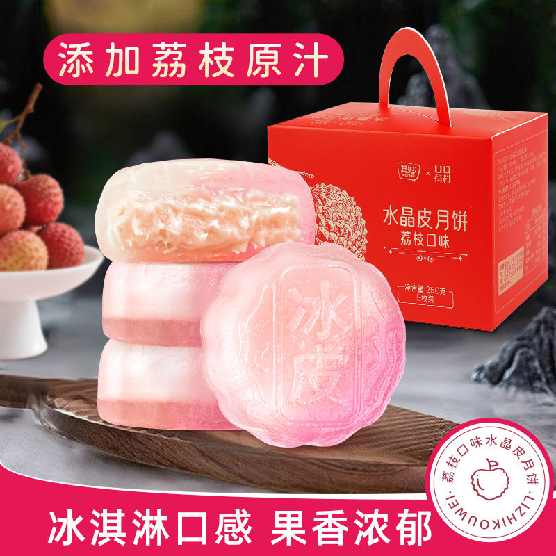 荔枝味水晶皮月饼礼盒装2026新款水果味月饼中秋节送礼品团购批发