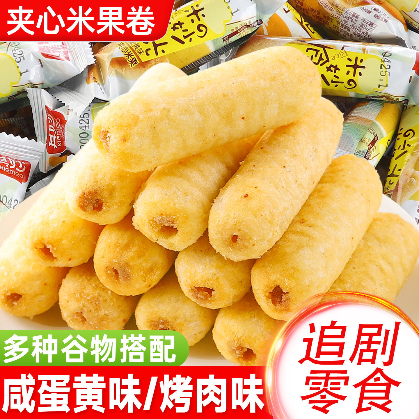咸蛋黄味米果卷能量棒夹心饼干办公室解馋小零食休闲食品散装批发