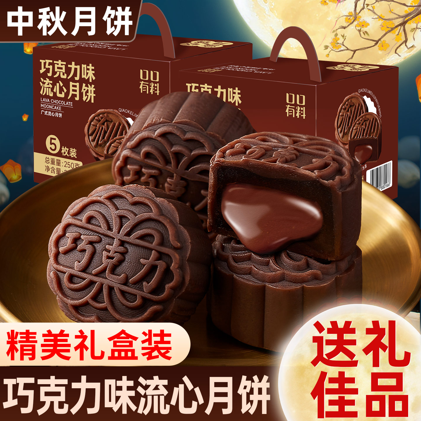 巧克力味流心月饼礼盒2026新款广式月饼中秋送礼零食小吃休闲食品