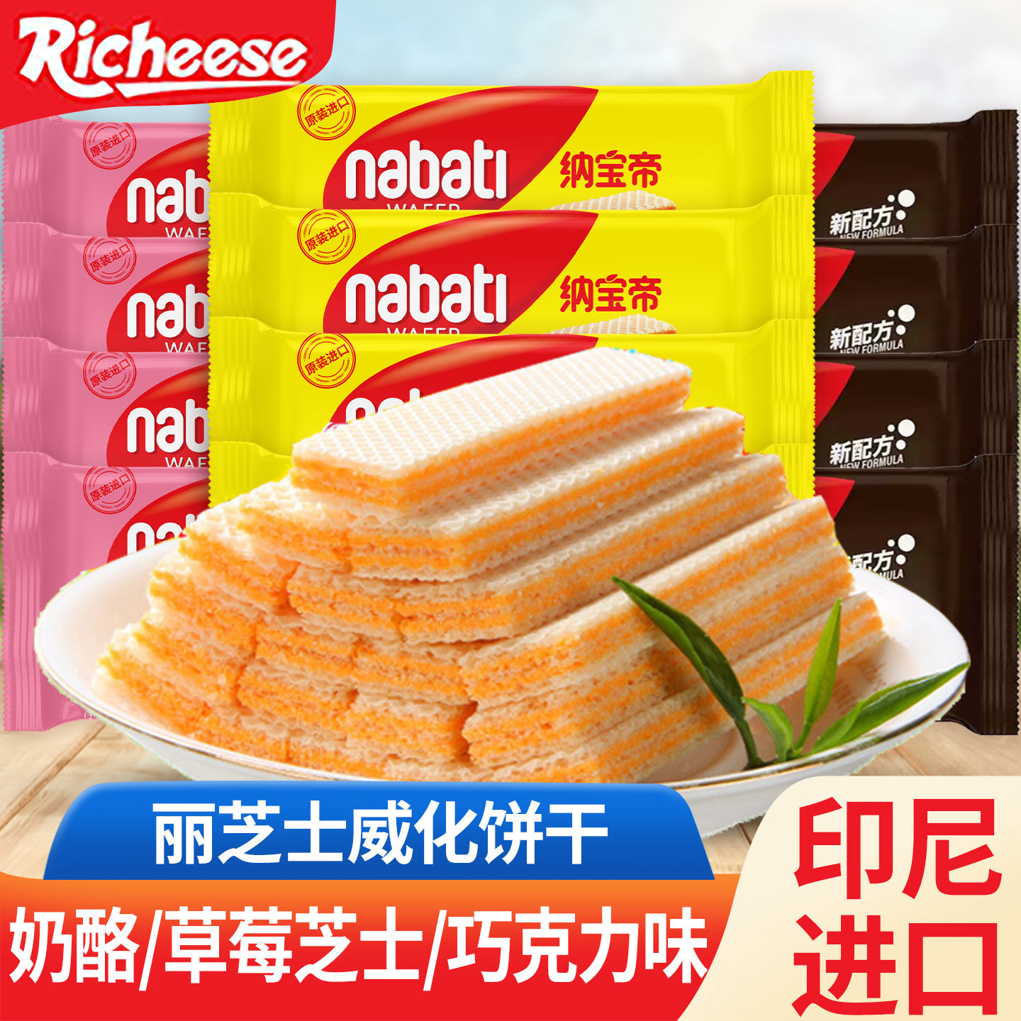 丽芝士威化饼干纳宝帝奶酪巧克力味解馋零食休闲小吃印尼进口食品