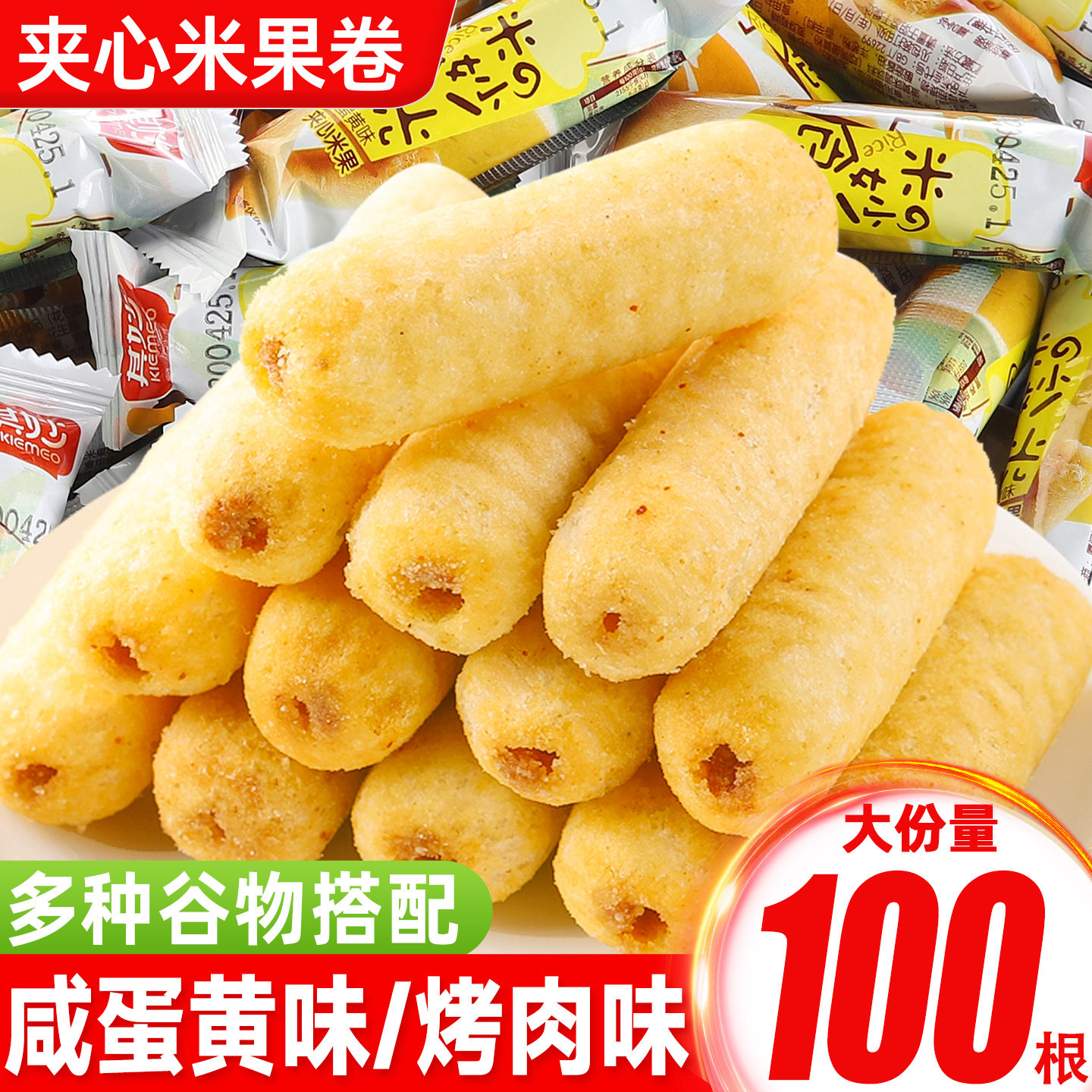 咸蛋黄味米果卷能量棒夹心饼干办公室解馋小零食休闲食品散装批发