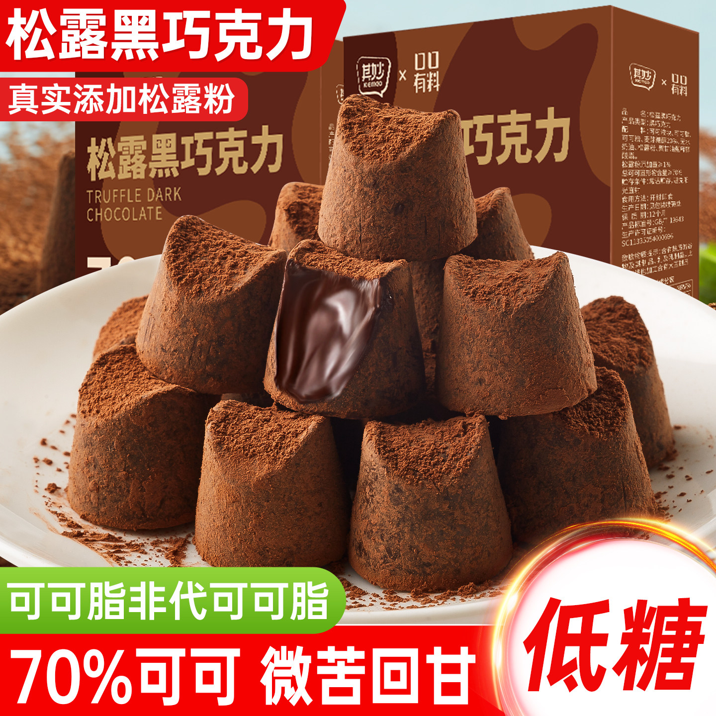 低糖松露黑巧克力纯可可脂礼盒装网红圣诞节送女友礼物爆款小零食