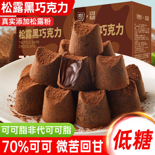 低糖松露黑巧克力纯可可脂礼盒装网红圣诞节送女友礼物爆款小零食