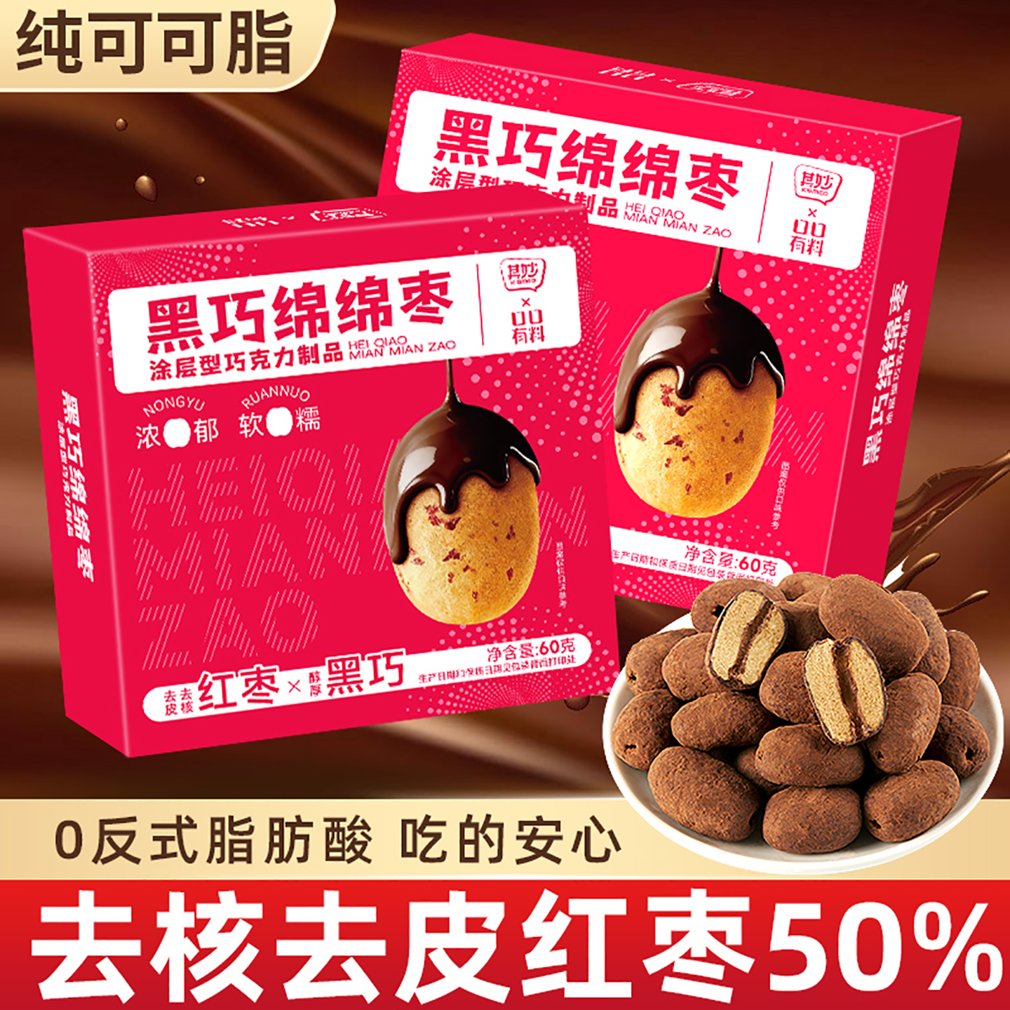 黑巧绵绵枣纯可可脂黑巧克力去皮去核红枣解馋小零食小吃休闲食品