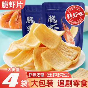 脆虾片鲜虾片薯片虾条追剧小零食大礼包膨化休闲食品整箱批发小吃