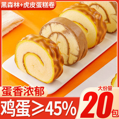 虎皮蛋糕卷黑森林瑞士卷面包整箱早餐夜宵充饥小零食休闲食品小吃