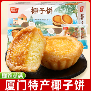 椰子饼厦门特产伴手礼送礼椰蓉酥传统糕点茶点整箱早餐小吃零食农