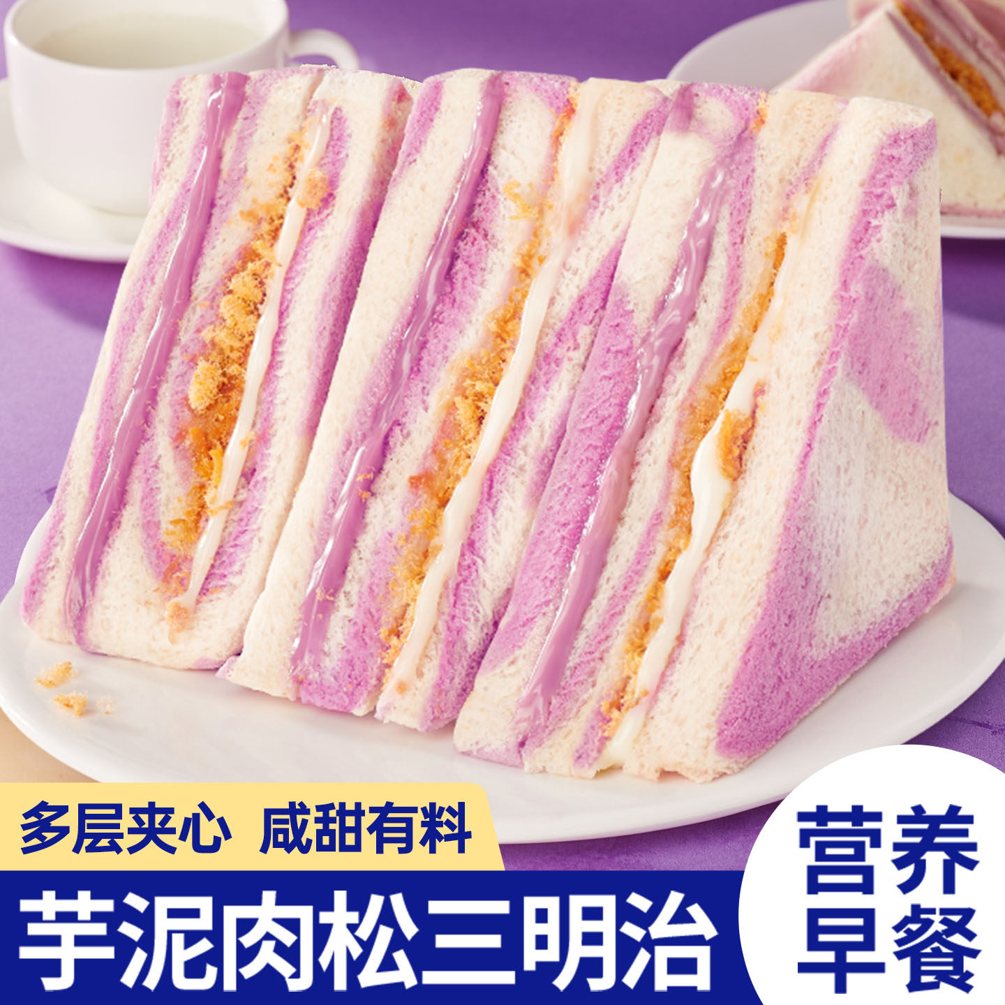 芋泥肉松三明治早餐面包整箱牛油果吐司解馋健康小零食品休闲小吃