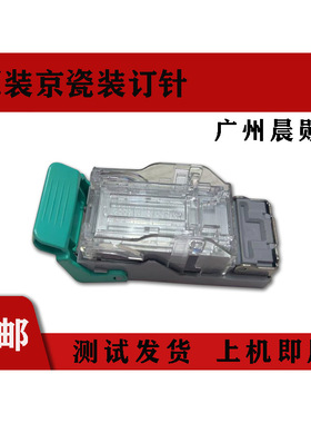 原装京瓷 DF-7110分页装订器40035003 6003装 订针SH10 12订书针