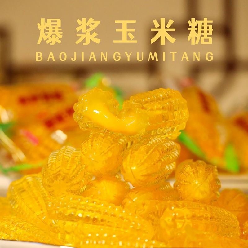 爆浆玉米软糖夹心香甜软糯结婚网红喜糖婚庆礼品水果糖休闲零食