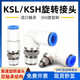 高速旋转接头360度气动旋转直角弯头KSL4 04S