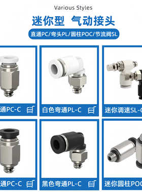 迷你直通螺纹PC气动接头快插弯头PL圆柱POC SL6/4/3-M3/M5/M6/01C