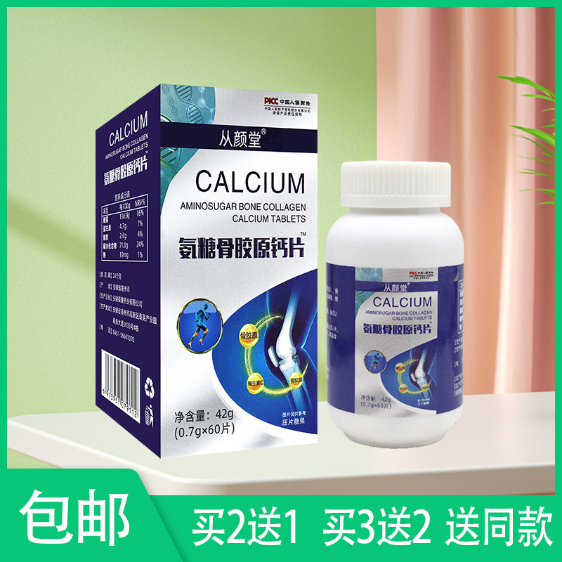 【官】从颜堂 氨糖骨胶原钙片 60片 乳钙骨胶原蛋白肽维生素C60片