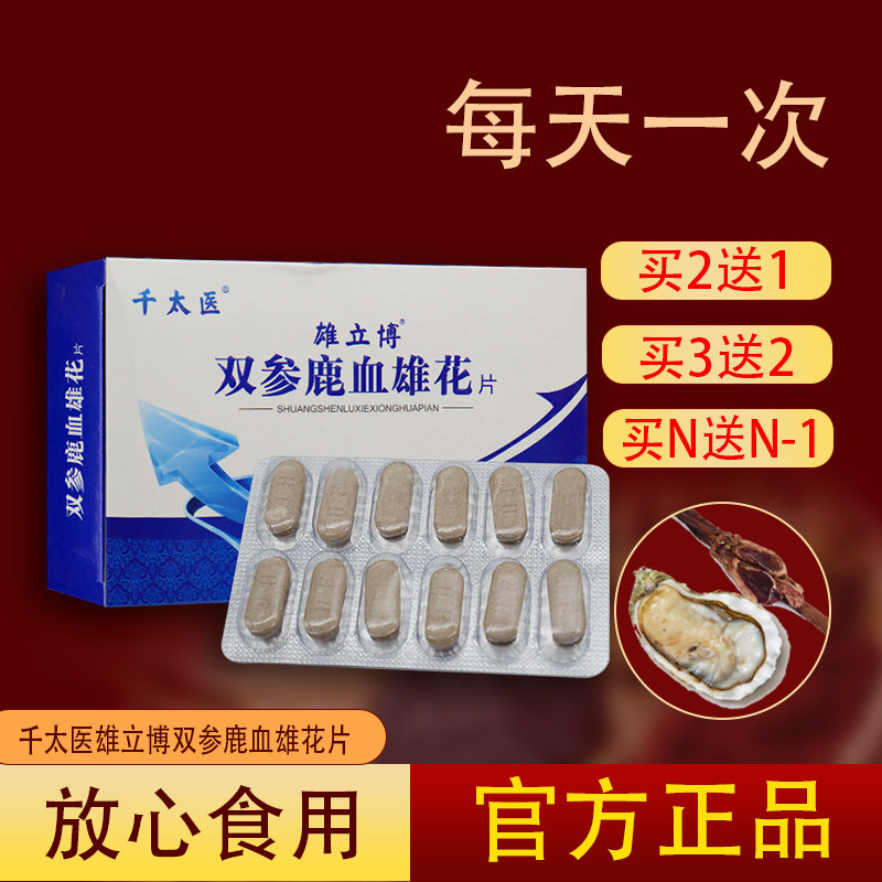 【正】千太医 雄立博双参鹿血雄花片 关爱男性健康 12片