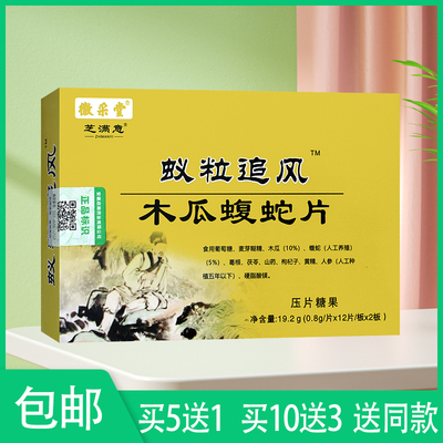 买10送3 徽采堂芝满意蚁粒追风木瓜蝮蛇片压片糖果