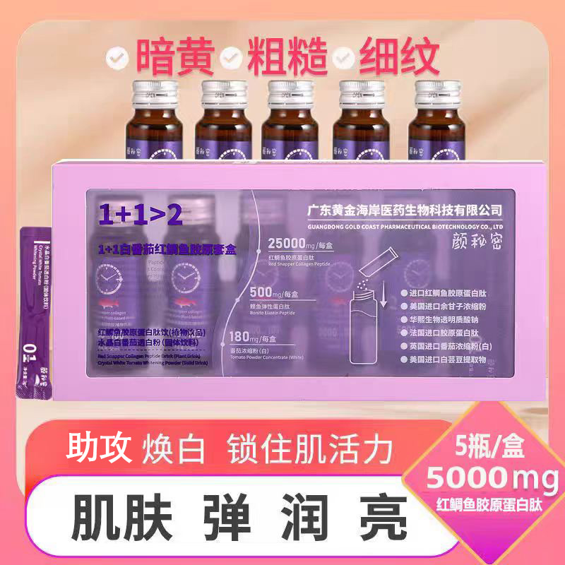 颜秘密1+1白番茄红鲷鱼胶原蛋白肽口服液植物饮品薏苡仁百香果