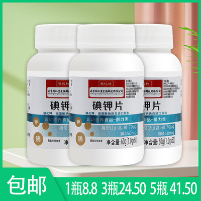 【正品】福记坊南京同仁堂 碘钾片 碘化钾大蒜粉维生素食用葡萄糖