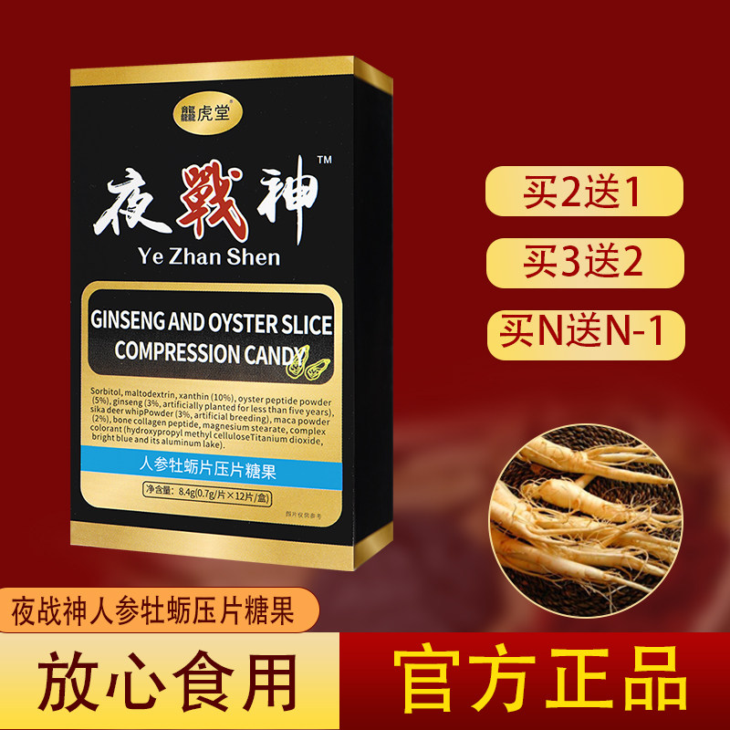 【全国包邮】龙虎堂夜战神人参牡蛎压片糖果 男性口服调理保养品
