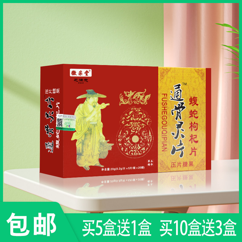[正品] 5送1徽采堂芝满意通骨灵片蝮蛇枸杞片 100片