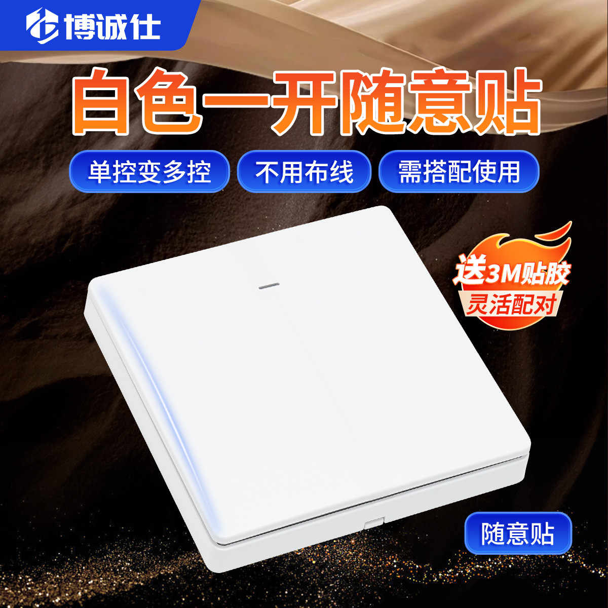 博诚仕无线遥控随意贴配件