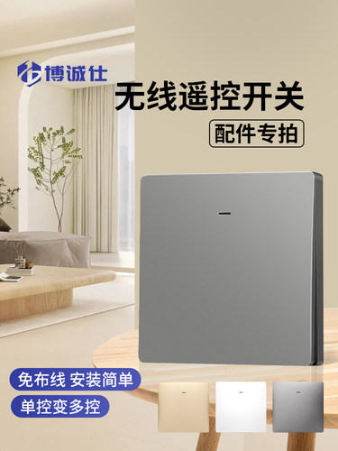 博诚世无线遥控开关远程免接线电源家用单、双控开关照明灯具随机