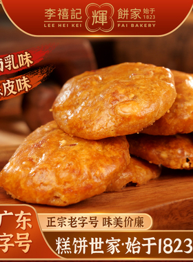 李禧记鸡仔饼正宗广东顺德特产零食手工小吃佛山鸡仔饼老字号年货