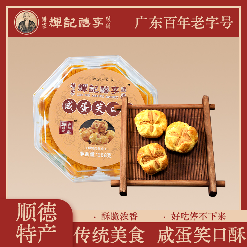 李禧记辉咸蛋黄笑口酥广东顺德