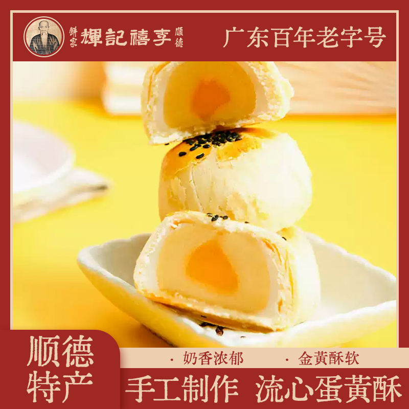 李禧记辉广东手工蛋黄烘焙流心酥